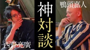 TVでは放送できない！西野亮廣と鴨頭嘉人の神対談が面白い！