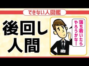 【できない人図鑑】後回しで大損してる人