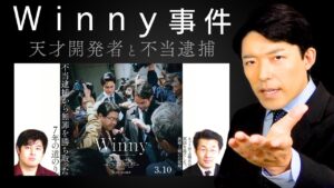 【Winny事件①】天才プログラマーの不当逮捕 !?…日本のIT開発が遅れた原因に迫る！
