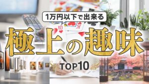 【絶対ハマる】1万円以下で出来る極上の趣味 TOP10