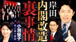 【岸田内閣改造の裏事情①】岸田首相の意図がわかれば日本の未来が見えてくる！小渕優子さんは自民党の光と影？