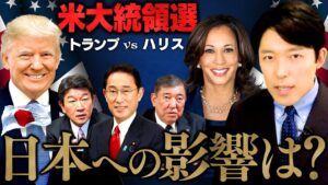 【トランプvsハリス 米大統領選と日本の未来②】日本の自民党総裁選への影響は？