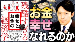 【残酷すぎる幸せとお金の経済学①】お金で幸せになれるのか？人生における4大危機！