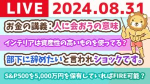 【家計改善ライブ】8月最終日！みんなの進捗確認&お金の講義：人に会おうの意味【8月31日 8時30分まで】