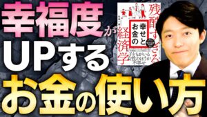 【残酷すぎる幸せとお金の経済学②】お金は何のために稼いでいるのか？大切な人のために使えば幸福度は上がる！