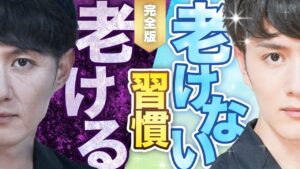 【完全版】いつまでも若々しい「老けない人」の習慣 20選