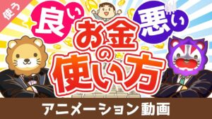 【お金と幸せを引き寄せる】良いお金の使い方と悪いお金の使い方の違い【良いお金の使い方編】：（アニメ動画）第473回