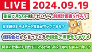 【家計改善ライブ】お金の講義：副業で月5万円稼ぎたいなら、創業計画書を作ろう！創業計画書を作るメリット5選【9月19日 8時30分まで】