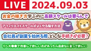 【家計改善ライブ】お金の稼ぎ方学ぶのに高額スクールは要らんで&お金の講義：学長の高配当株に対する今月の景況感ざっくり【9月3日 8時30分まで】