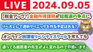 【家計改善ライブ】お金の講義：【税金アップ？】金融所得課税が総裁選の争点に【9月5日 8時30分まで】