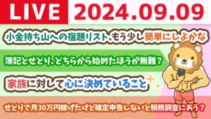 【家計改善ライブ】小金持ち山への宿題リスト、もう少し簡単にしよかな。初心者のつまづきポイントをなくしたい【9月9日 8時30分まで】