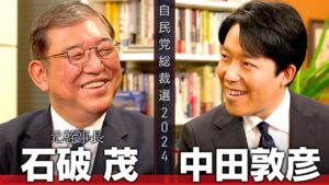 【石破茂①】国民人気No.1の豪傑！五度目の総裁選、最後の戦いに挑む激動の人生【総裁選対談】