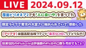 【家計改善ライブ】お金の講義：【アリです】米国高配当株ファンド「楽天SCHD」ってどうなの？【9月12日 8時30分まで】