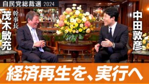 【茂木敏充②】列島再改造！総裁候補が熱弁する日本経済復活の鍵とは【総裁選対談】