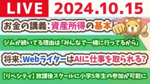 【家計改善ライブ】お金の講義：資産所得の基本【10月15日 8時30分まで】