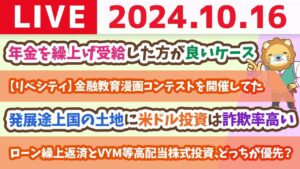 【家計改善ライブ】お金の講義：年金を繰上げ受給した方が良いケース&大好評、子供向けオンラインスクール【10月16日 8時30分まで】