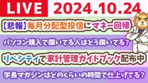 【家計改善ライブ】お金のニュース：【悲報】毎月分配型投信にマネー回帰&リベシティで家計管理ガイドブック配布中【10月24日 8時30分まで】