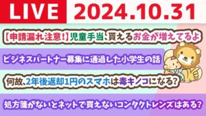 【家計改善ライブ】お金のニュース：【申請漏れに注意！！】児童手当、貰えるお金が増えてるよ。独身税、子なし税も話題に【10月31日 8時30分まで】