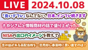 【家計改善ライブ】お金の講義：「良いデフレ」なんてない。日本、インフレ続きます【10月8日 8時30分まで】