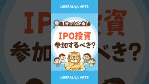 【勝率高めのIPO投資】参加するべき？ #shorts