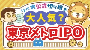 【お金のニュース】「IPO投資」ってどうなの？東京メトロIPOが個人投資家に大人気【リベ大公式切り抜き】