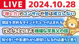 【家計改善ライブ】いつどんな時も、やる事は一緒。家計管理→新NISAで投資→稼ぐ力アップで小金持ちじゃよ【10月28日 8時30分まで】