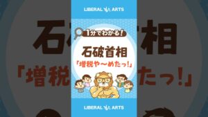 【石破首相】「金融所得課税の強化」を手のひら返し  #shorts