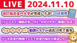 【家計改善ライブ】ウォーターサーバーの勧誘トラブル過去10年で最多に&改訂版お金の大学が完成したお！20日発売【11月10日 8時30分まで】