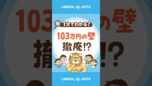 「103万円の壁」ついに解消されるのか？  #shorts