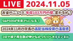 【家計改善ライブ】お金のニュース：年収103万円の壁、変わるか？&2024年11月の学長の高配当株投資の温度感【11月5日 8時30分まで】