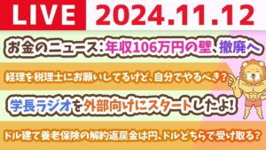 【家計改善ライブ】お金のニュース：【手取りが減る？】年収106万円の壁、撤廃へ【11月12日 8時30分まで】