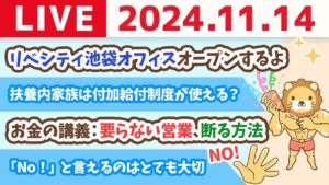 【家計改善ライブ】お金の講義：要らない営業、断る方法&リベシティ池袋オフィスオープンするから、みんな使ってなー【11月14日 8時30分まで】