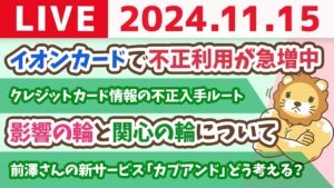 【家計改善ライブ】お金のニュース：「カード止めてと依頼しても止まらず」イオンカードで不正利用が急増中　気をつけなはれや！【11月15日 8時30分まで】