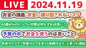 【家計改善ライブ】お金の講義：お金に振り回されないコツ　そのお金が本当に自分のものなのか、時間をかけて確認しよう【11月19日 8時30分まで】