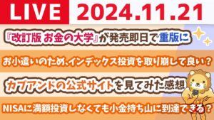 【家計改善ライブ】「改訂版　お金の大学」売れ行き絶好調。小金持ち山へのお守り兼ガイドブックとして最適じゃよ【11月21日 8時30分まで】