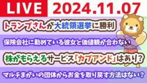 【家計改善ライブ】トランプさんが大統領選挙に勝ったけど、皆がやる事は変わらずじゃよ&株がもらえるサービス「カブアンド」はあり？【11月7日 8時30分まで】