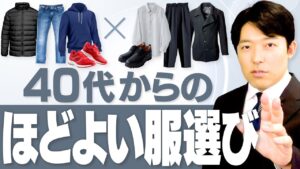 【40代からのほどよい服選び ①】カジュアルとキレイめを分ける、素材・色・形の三要素！