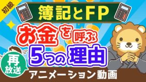 【再放送】【最高の基礎教材】本気でお金持ちになりたいなら簿記とFPを学ぶべき5つの理由【お金の勉強　初級編】（アニメ動画）：第5回