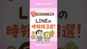 【LINEの裏技！】時短できる便利機能3選！  #shorts