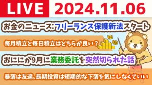 【家計改善ライブ】お金のニュース：フリーランス保護新法スタート&SNSで人気の投資家ランキング【11月6日 8時30分まで】