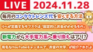 【お金の授業p36-2 サブスクを育てず貯金額を育てるべし】お金の講義：毎月のコンタクトレンズ代を安くする方法【11月28日 8時30分まで】