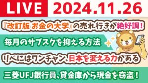 【お金の授業p36-毎月のサブスクを抑える方法】お金のニュース：【安心できない…】三菱UFJ銀行員、貸金庫から現金を盗む！【11月26日 8時30分まで】