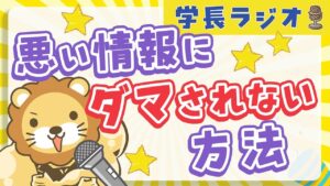 【情報過多な時代の泳ぎ方】学長に「悪い情報にダマされない方法」について聞いてみた【学長ラジオ】