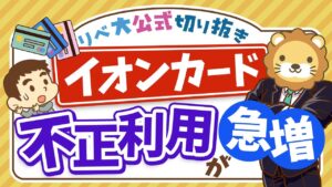 【お金のニュース】「カード止めてと依頼しても止まらず」イオンカードで不正利用が急増中【リベ大公式切り抜き】