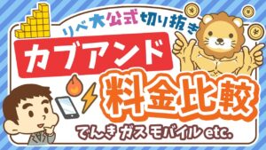 【数字で比較】話題の「カブアンド」について学長の見解&他社サービスとの料金比較【リベ大公式切り抜き】