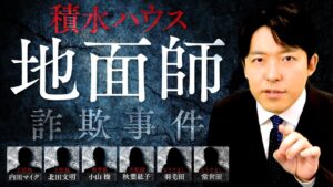 【積水ハウス地面師詐欺事件】忍び寄る地面師たち…大企業が騙された闇の手口とは？