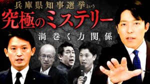 【兵庫県知事選挙という究極のミステリー②】秘密会の音声公開…選挙はネットvsテレビの新時代へ