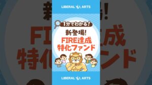 【新登場】FIRE達成特化のファンド いる？いらない？ #shorts