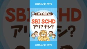 高配当株ファンド「SBI・SCHD」はおすすめ？ #shorts