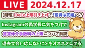 【お金の授業p108-賃貸の退去費用を安く済ませる方法】お金のニュース：【朗報】iDeCo上限引き上げで「投資は完結」へ？【12月17日 8時30分まで】